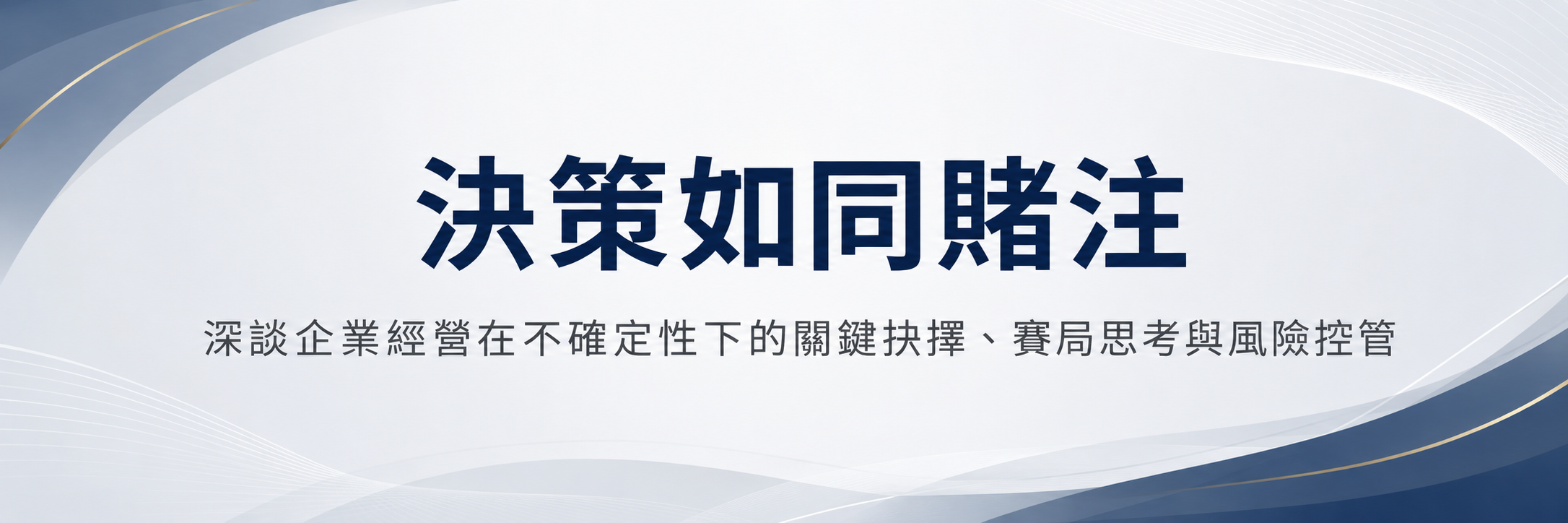 決策如同賭注