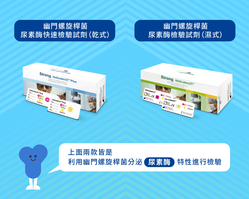 實創生技 經內視鏡採檢的幽門螺旋桿菌尿素酶試驗