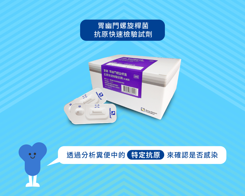 實創生技 糞便採檢的幽門螺旋桿菌抗原檢驗