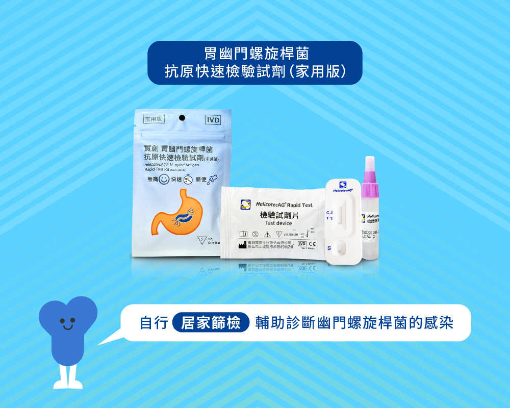 實創生技 胃幽門螺旋桿菌 抗原快速檢驗試劑 家用版