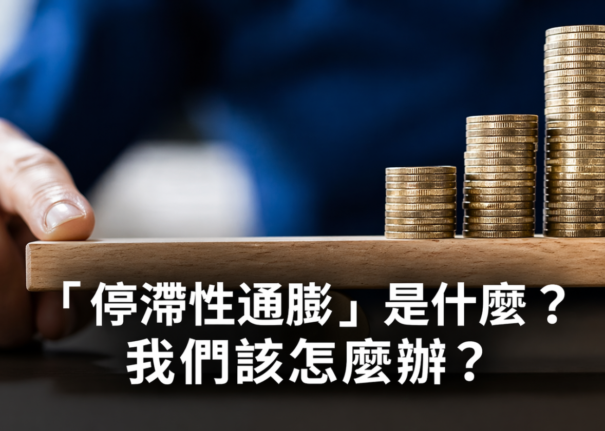 停滯性通膨
