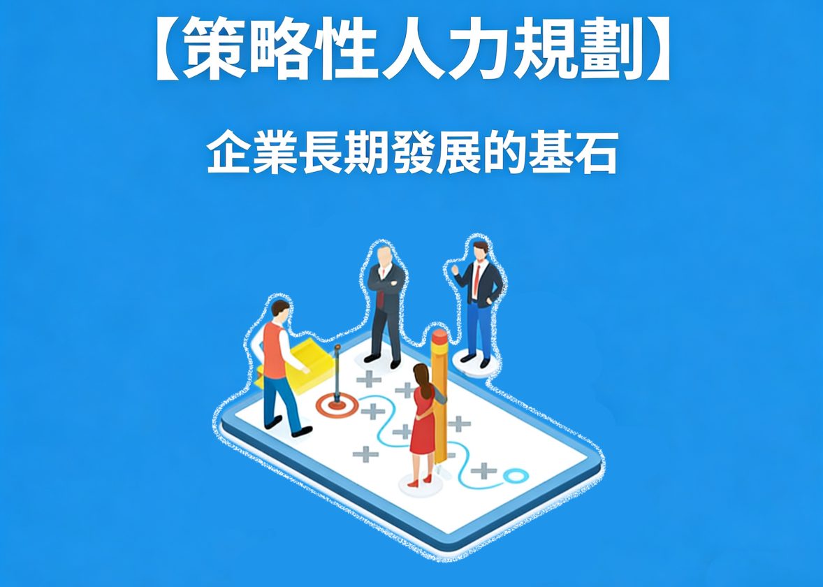 人力策略