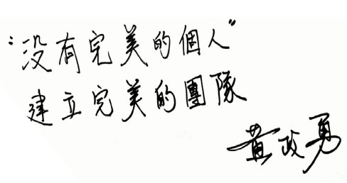 沒有完美的個人 建立完美的團隊