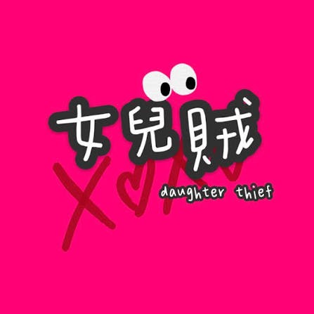 女兒賊