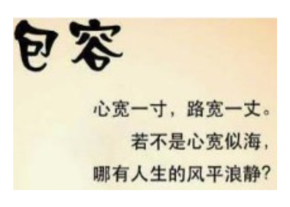 包容心