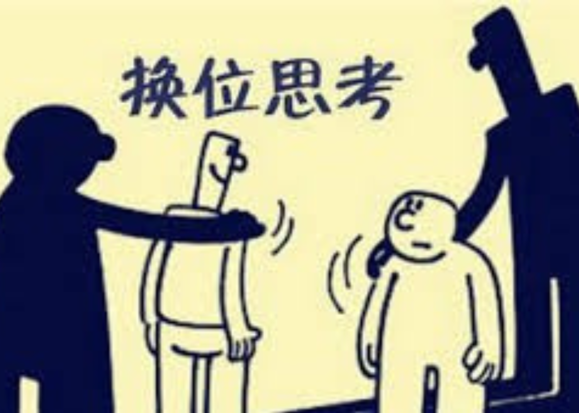 換位思考