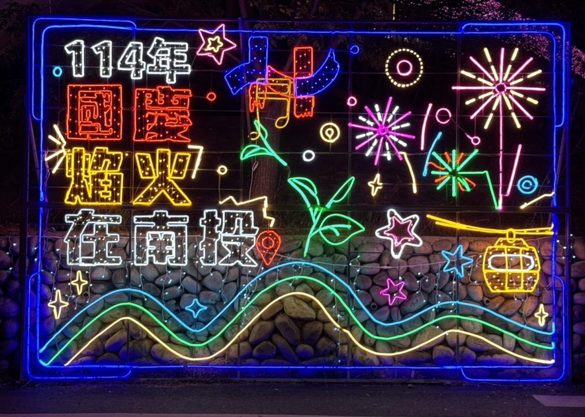 國慶煙火在南投